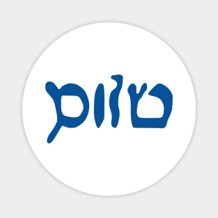 Sholem - Peace (Hebrew, Vaybertaytsh, Tekhelet) Magnet